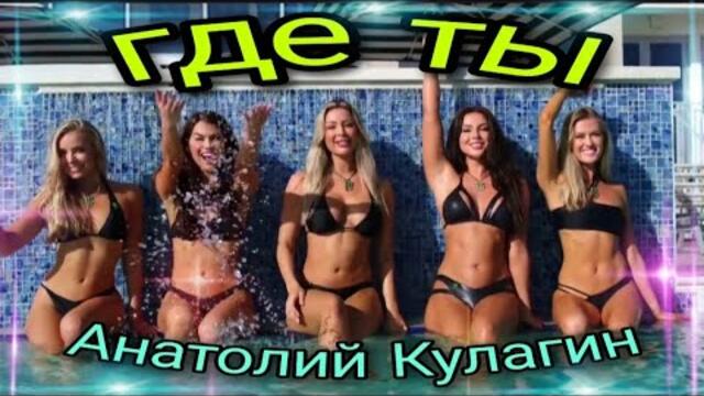 Анатолий Кулагин 💥 ГДЕ ТЫ