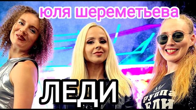 Юля Шереметьева & группа ЛЕДИ - Южный город