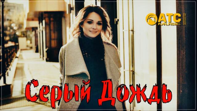Вадим Наместников   - Серый Дождь