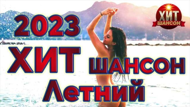 Хит Шансон Летний 2023