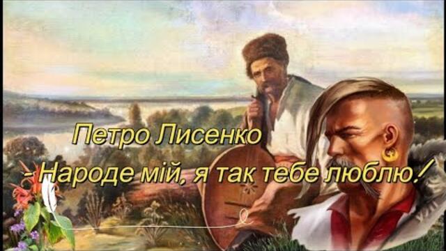 Петро Лисенко - Народе мій, я так тебе люблю!