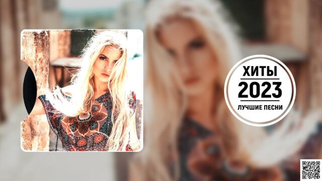 Русская Музыка 2023  -  Лучшие Песни