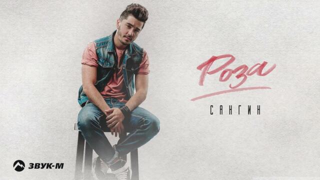 Сангин - Роза