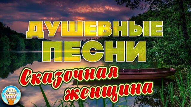 СЕРГЕЙ ДУБРОВИН ❀ СКАЗОЧНАЯ ЖЕНЩИНА