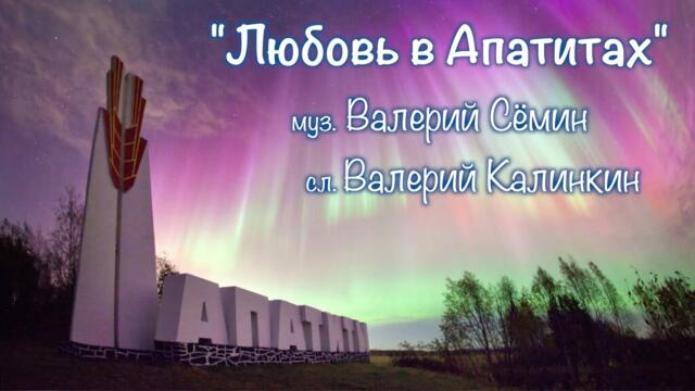 ВАЛЕРИЙ СЕМИН  ❤️  "ЛЮБОВЬ В АПАТИТАХ"
