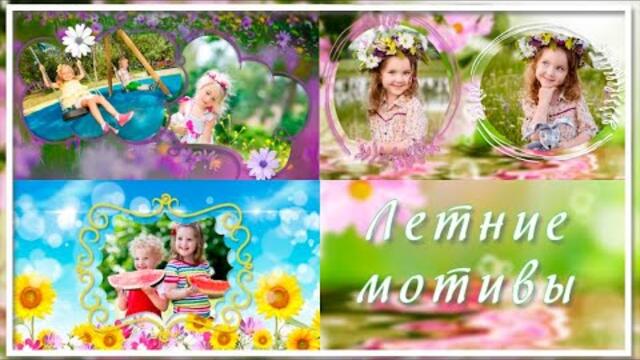 Летние мотивы