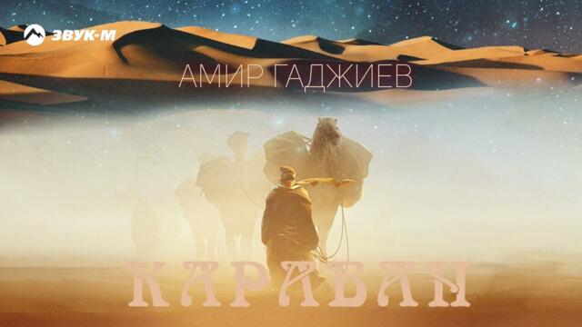 Амир Гаджиев - Караван