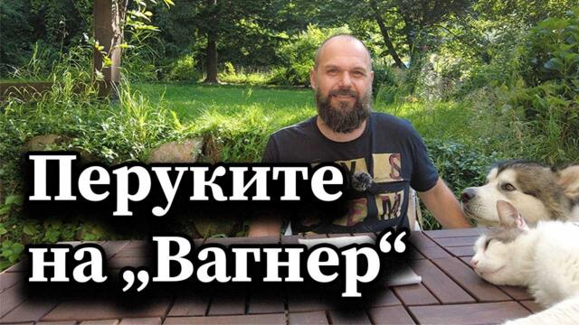 Перуките на „Вагнер“ - Димна завеса с А. Сивилов