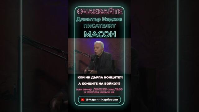 Кой дърпа конците на Бойко? Отговаря масонът Димитър Недков при @MartinKarbowski