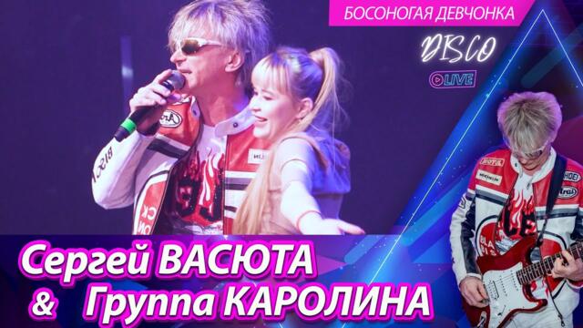 Сергей ВАСЮТА  и Группа КАРОЛИНА - Босоногая девчонка