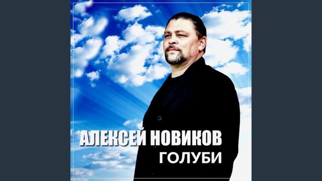 Алексей Новиков    -    Голуби