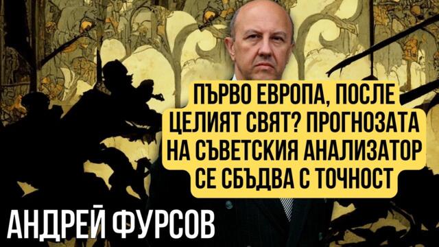 За Дебилизацията на света... Андрей Фурсов!