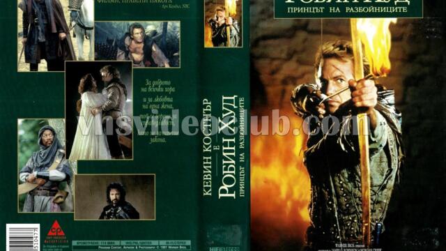 Робин Худ: Принцът на разбойниците (синхронен екип 2, дублаж по Диема на 27.01.2011 г.) (запис)