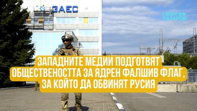 Целта е запорожката АЕЦ, виновният ще е Русия, а НАТО ще трябва да отговори...