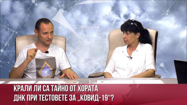 ГРАЖДАНИ ПИТАТ: КРАДЕ ЛИ СЕ ТАЙНО ДНК С ПСР ТЕСТОВЕТЕ? ДАЛИ ЦЕЛТА НЕ Е ДА УПРАВЛЯВАТ ЛИ МОЗЪЦИТЕ НИ?