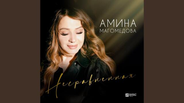 Амина Магомедова   -   Несравненная