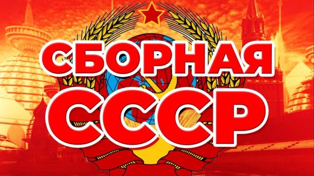 Золотые хиты СССР