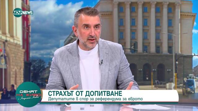 Вълчев: Може да се окаже, че референдумът за еврото всъщност е приет - Денят на живо (07.07.2023)