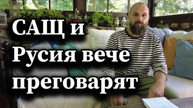 Доц. А. Сивилов - САЩ и Русия вече преговарят