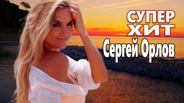 Сергей Орлов    -    Явь и сны