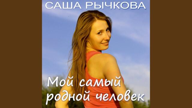 Саша Рычкова  -   Мой самый родной человек