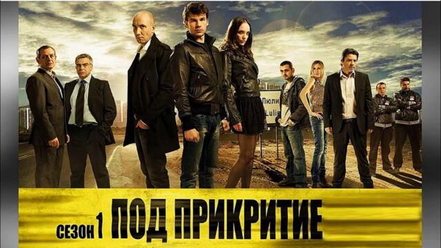Под Прикритие Сезон 1 Епизод 2 / Undercover Season 1 Episode 2
