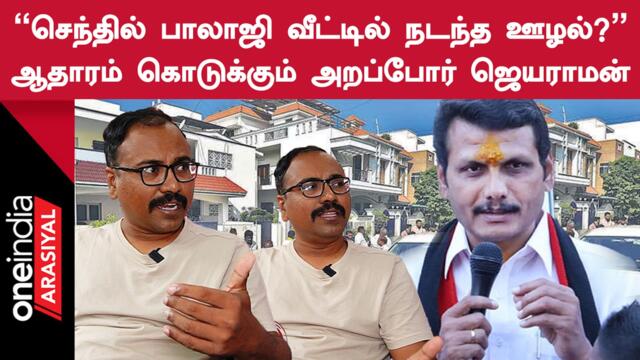 " BJPஐ எதிர்க்கனும்னா ஏன் ஊழல் பண்ணுறீங்க?"- ஜெயராமன், அறப்போர் இயக்கம்