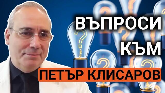 Петър Клисаров: Ако управляваме, ще работим с БРИКС