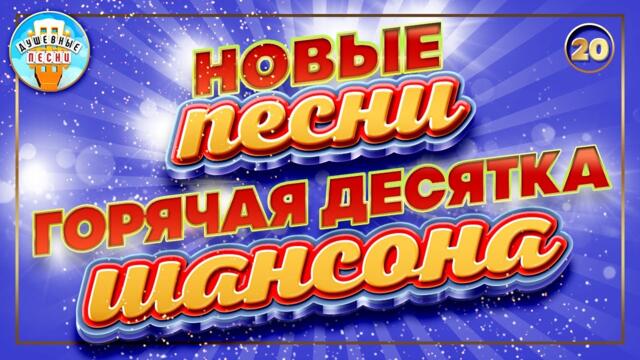 ГОРЯЧАЯ ДЕСЯТКА ШАНСОНА ✮ НОВЫЕ ПЕСНИ