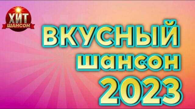 Вкусный Шансон 2023