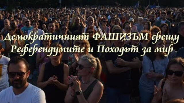 🔴 Съвременният ФАШИЗЪМ - срещу Референдумите и #протест Поход за мир