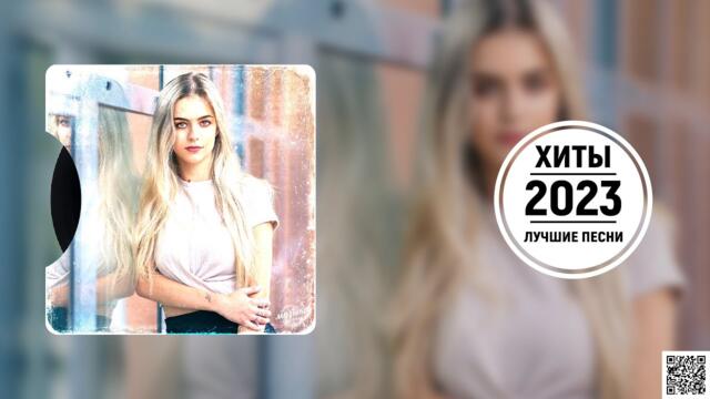 Хиты 2023 🔔 Топ Шазам  🔝 Лучшие Хиты - Новинки Музыки - Русская Музыка