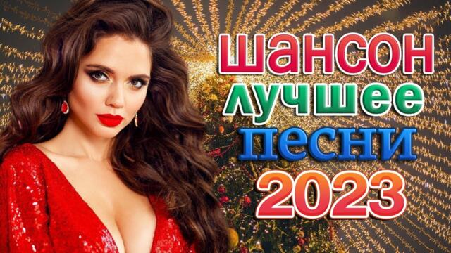 ХОРОШИЙ РУССКИЙ ШАНСОН 🌹 ДЛЯ ДУШИ 🌹 СБОРНИК ДУШЕВНЫХ ПЕСЕН