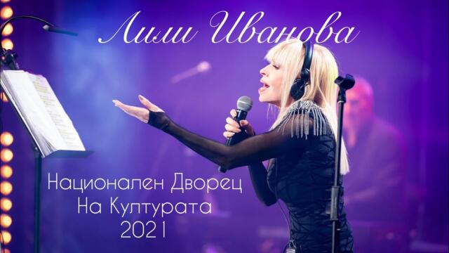Лили Иванова   -   Невероятно НДК 2021