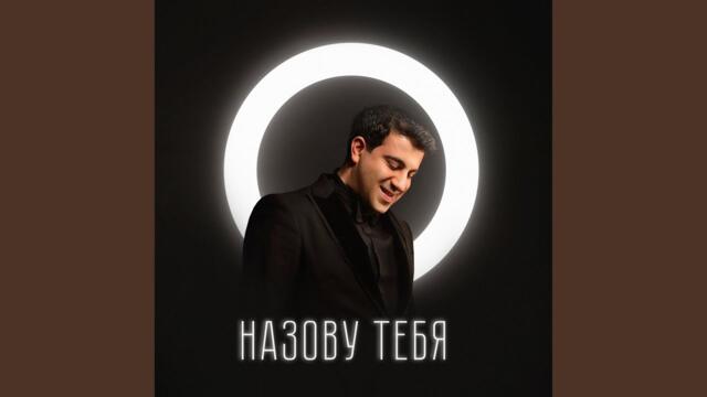Гагик Езакян   -   НАЗОВУ ТЕБЯ