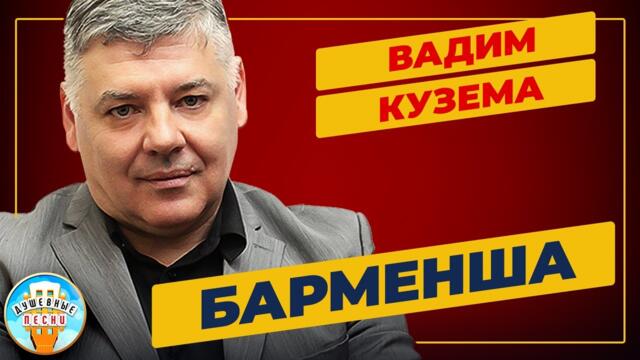 ВАДИМ КУЗЕМА ✮  БАРМЕНША