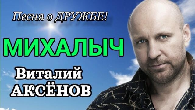Виталий Аксёнов  -  МИХАЛЫЧ