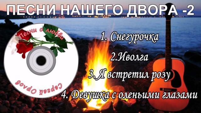 Сергей Орлов   -   Песни нашего двора  - 2