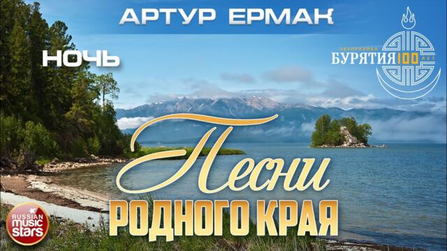 АРТУР ЕРМАК ✮   НОЧЬ