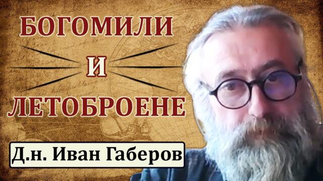 Д.н. Иван Габеров: Вкарват ни в измислена историческа матрица