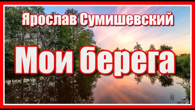 Ярослав Сумишевский  - "Мои берега"