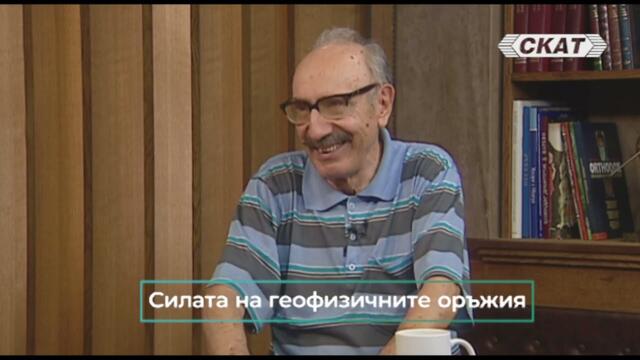 Проф. Бойко Рангелов: Силата на геофизичните оръжия - Част 1