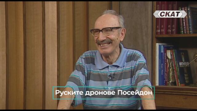 Проф. Бойко Рангелов: Руските дронове Посейдон - Част 2