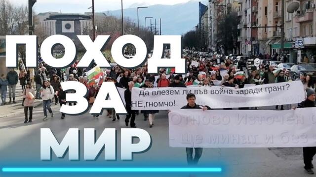 🔴 ПОХОД ЗА МИР И СУВЕРЕНИТЕТ 09.07.2023Г.