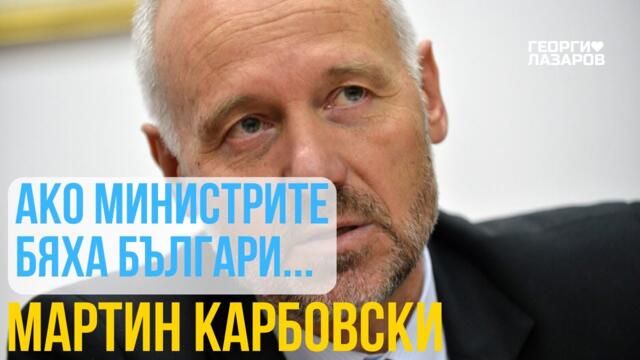 Ако министрите бяха българи! Мартин Карбовски!