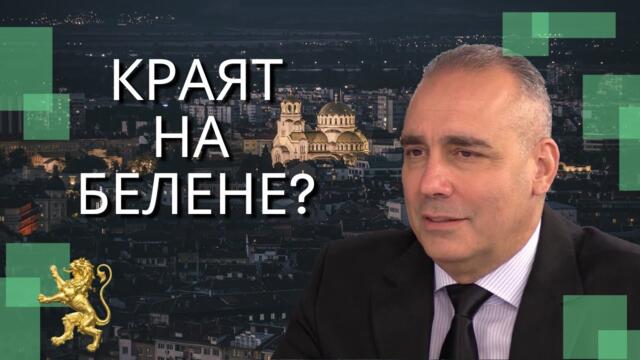 Петър Клисаров - Краят на АЕЦ Белене?