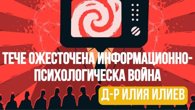 Около нас тече жестока информационно- пропагандна война! Д-р Илия Илиев!