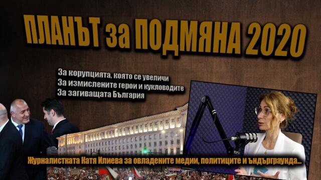 Катя Илиева - За кирливите ризи на ВЛАСТТА. Предстои РЕЖИМ и ЦЕНЗУРА? - 07.2023