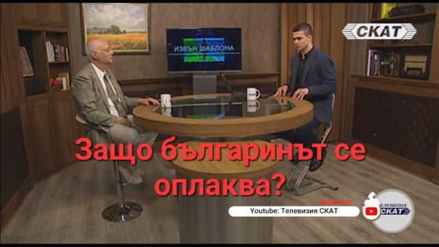 Защо българинът се оплаква - Пело Кръстев и проф. Георги Попов