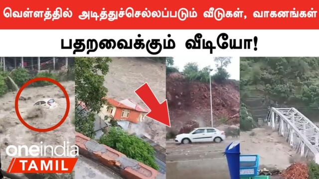 Himachal Flood | கடுமையான மழை காரணமாக வெள்ளத்தில் தத்தளிக்கும் இமாச்சல் பிரதேசம்